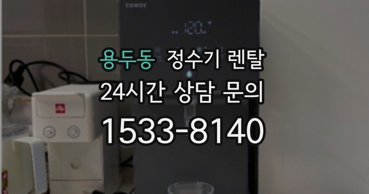 용두동 정수기 렌탈