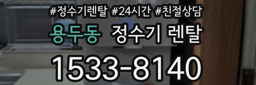 용두동 정수기 렌탈