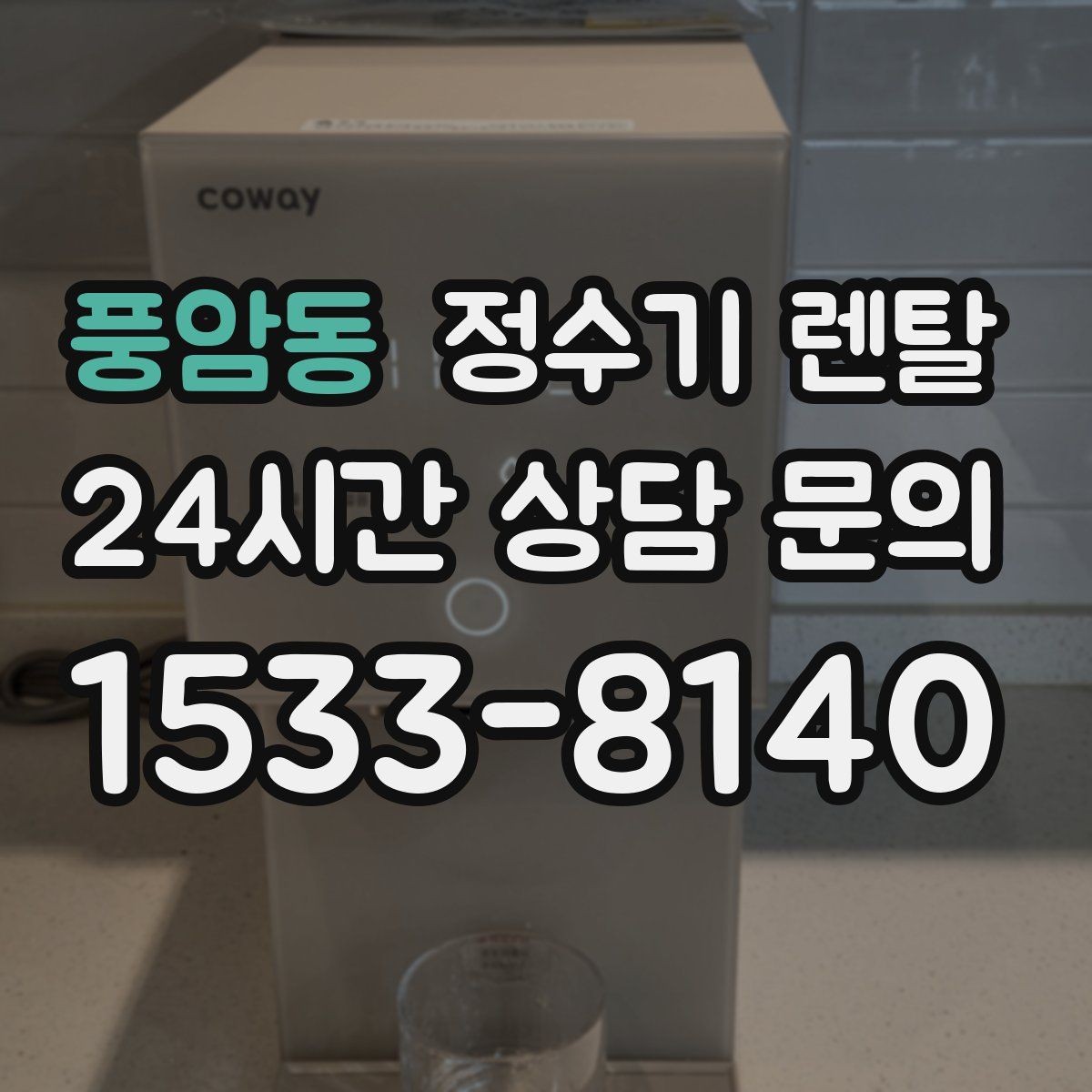 풍암동 정수기 렌탈 물이 느리게 나올 때 점검 포인트