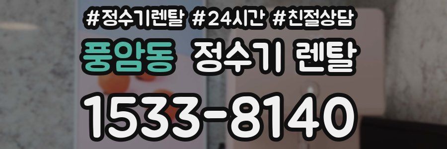 풍암동 정수기 렌탈