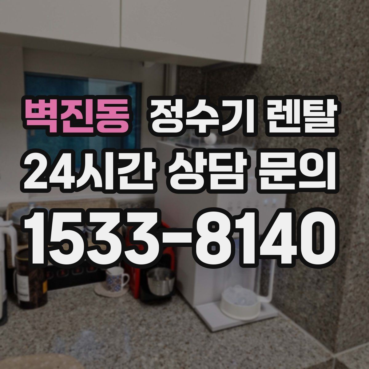 벽진동 정수기 렌탈 렌탈료 비교할 때 꼭 봐야 할 항목