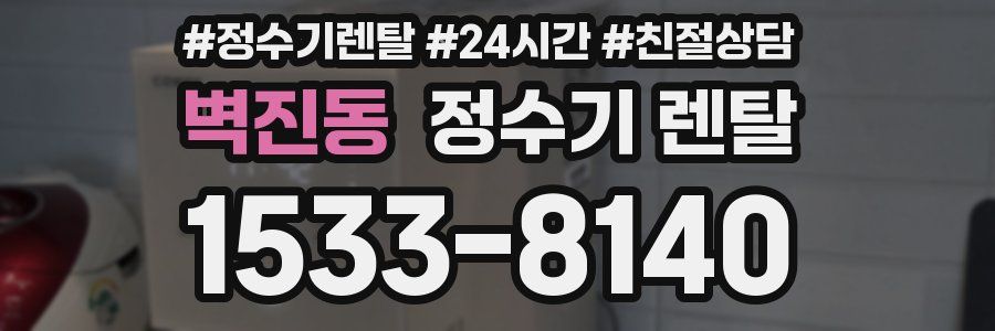 벽진동 정수기 렌탈