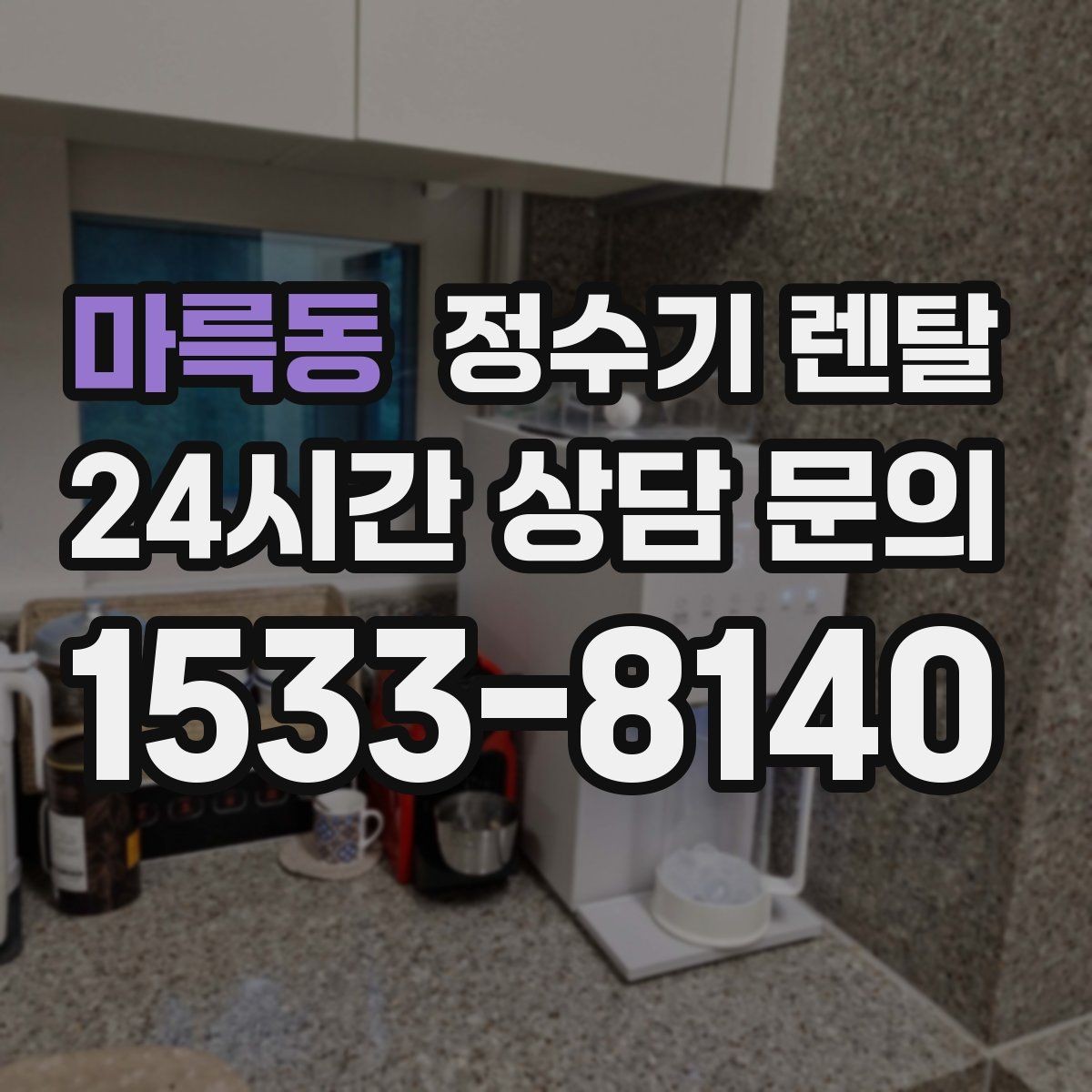 마륵동 정수기 렌탈 RO는 왜 호불호가 갈릴까