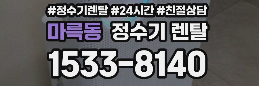 마륵동 정수기 렌탈