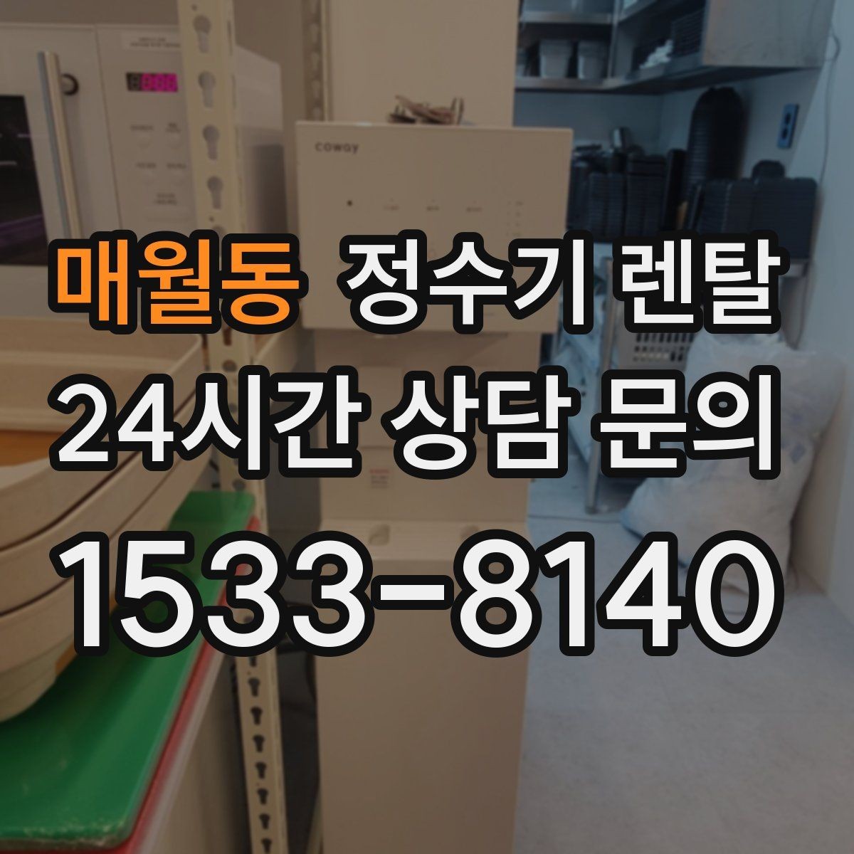 매월동 정수기 렌탈 설치 후 누수 걱정 줄이는 확인 포인트