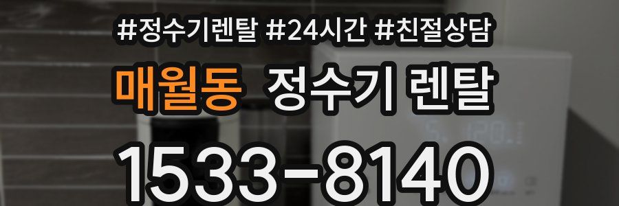 매월동 정수기 렌탈