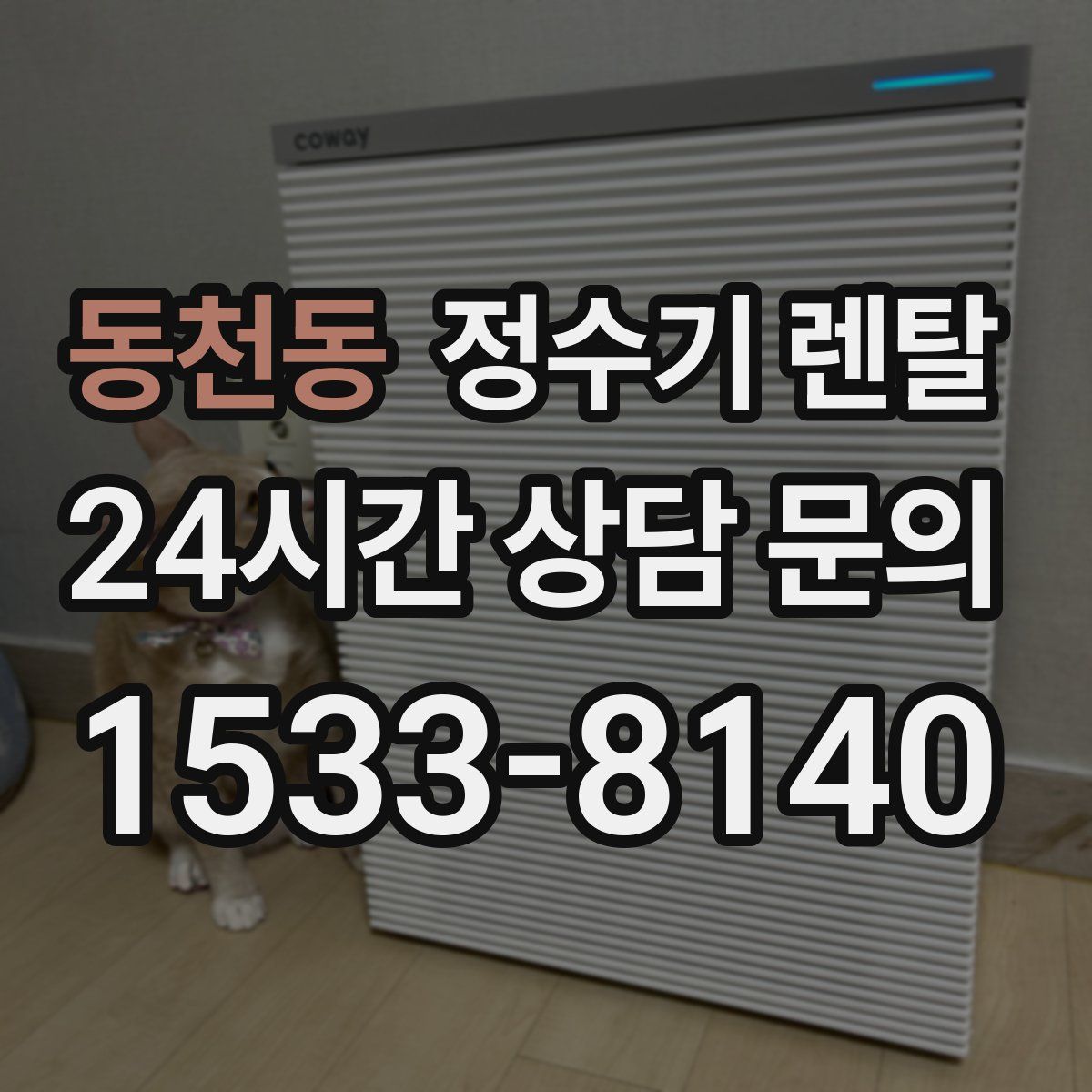 동천동 정수기 렌탈