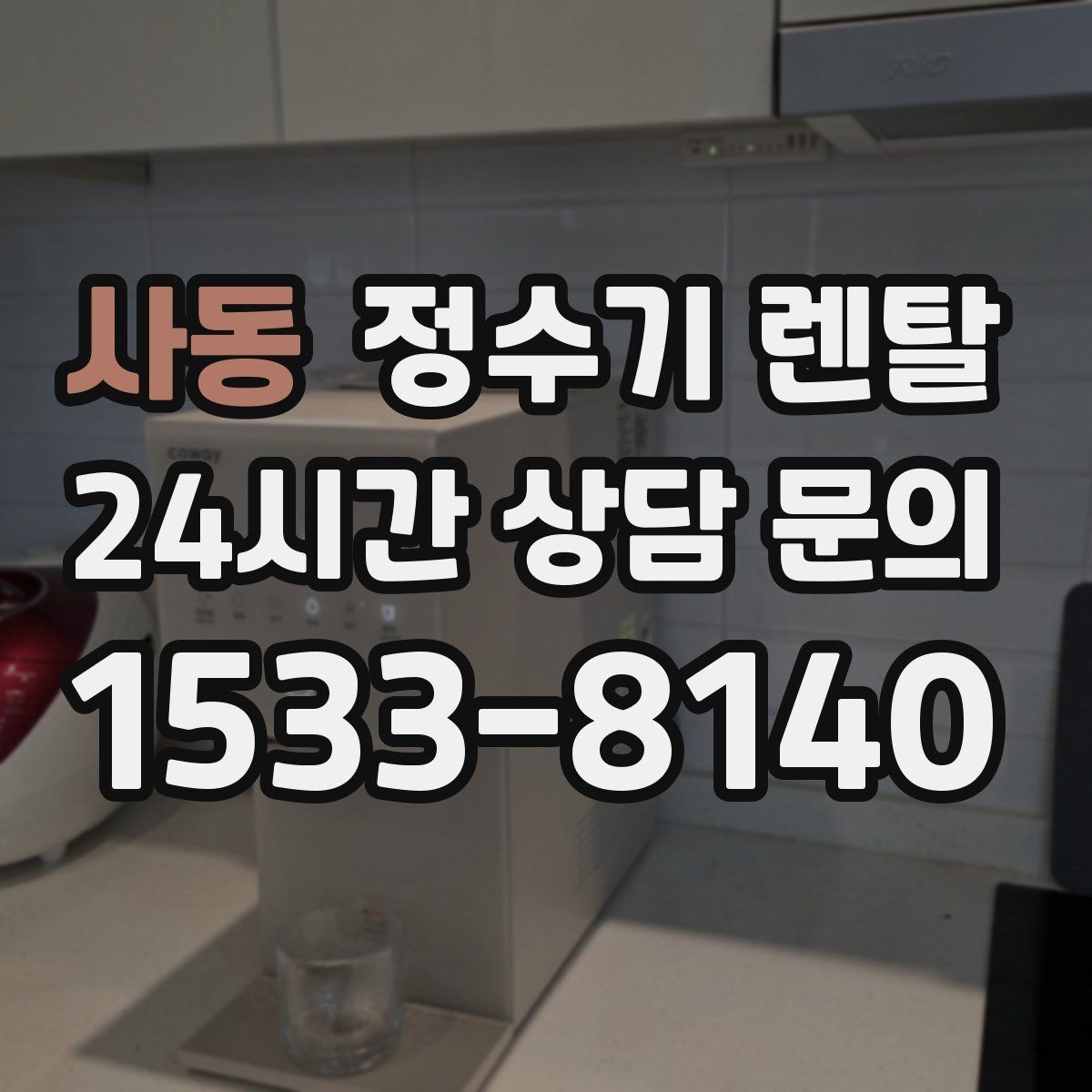 사동 정수기 렌탈 이전 설치 가능 범위를 미리 확인해야 하는 이유
