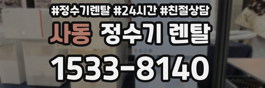 사동 정수기 렌탈