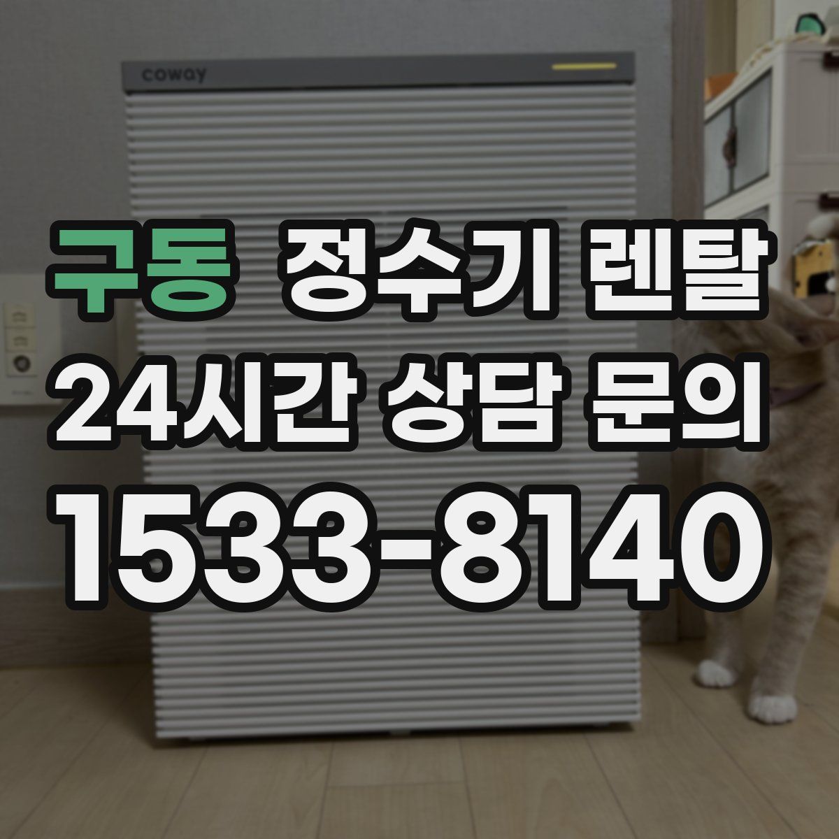 구동 정수기 렌탈