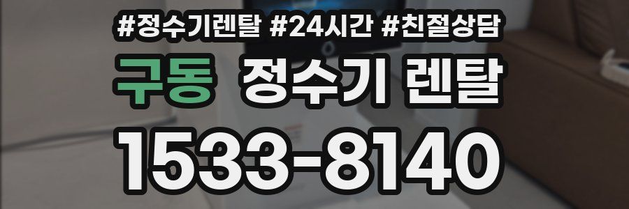 구동 정수기 렌탈