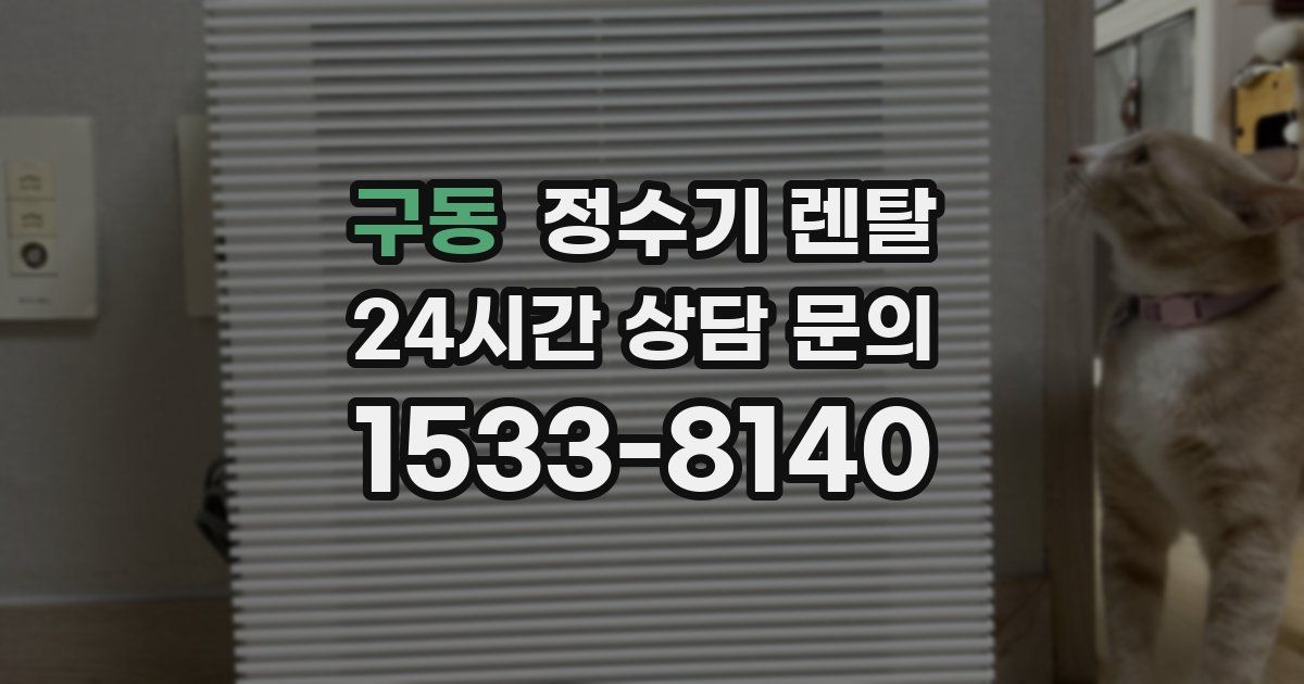 구동 정수기 렌탈