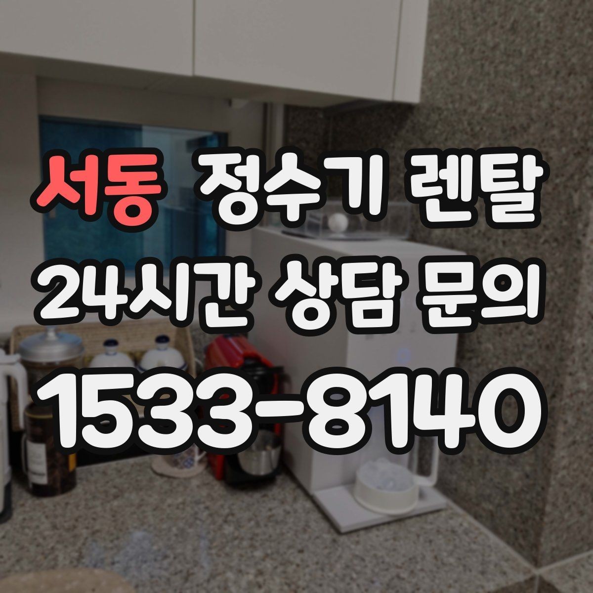서동 정수기 렌탈 얼음 정수기 장점과 관리 포인트