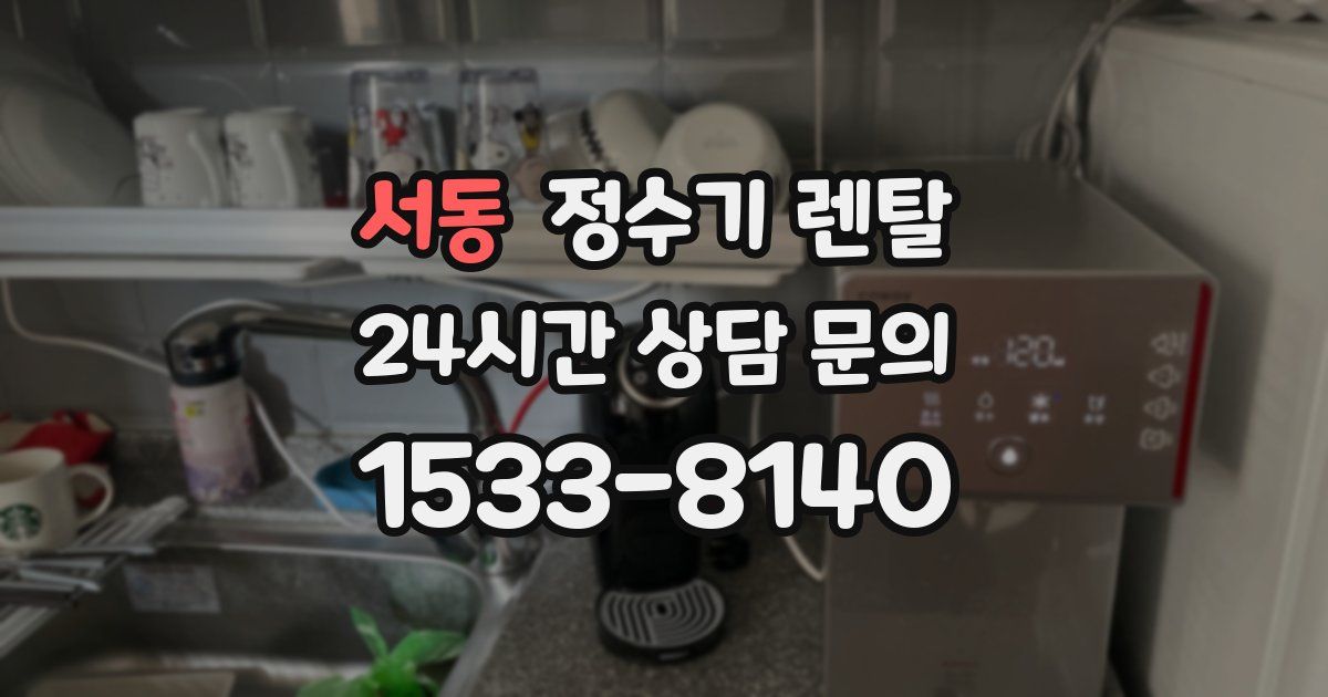 서동 정수기 렌탈