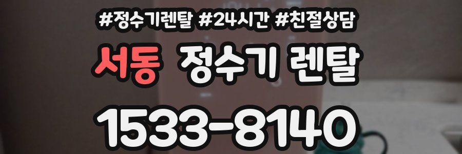 서동 정수기 렌탈