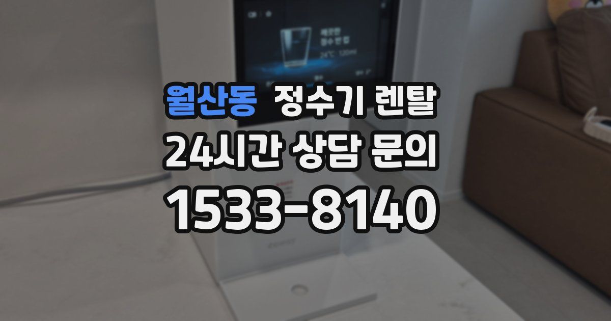 월산동 정수기 렌탈