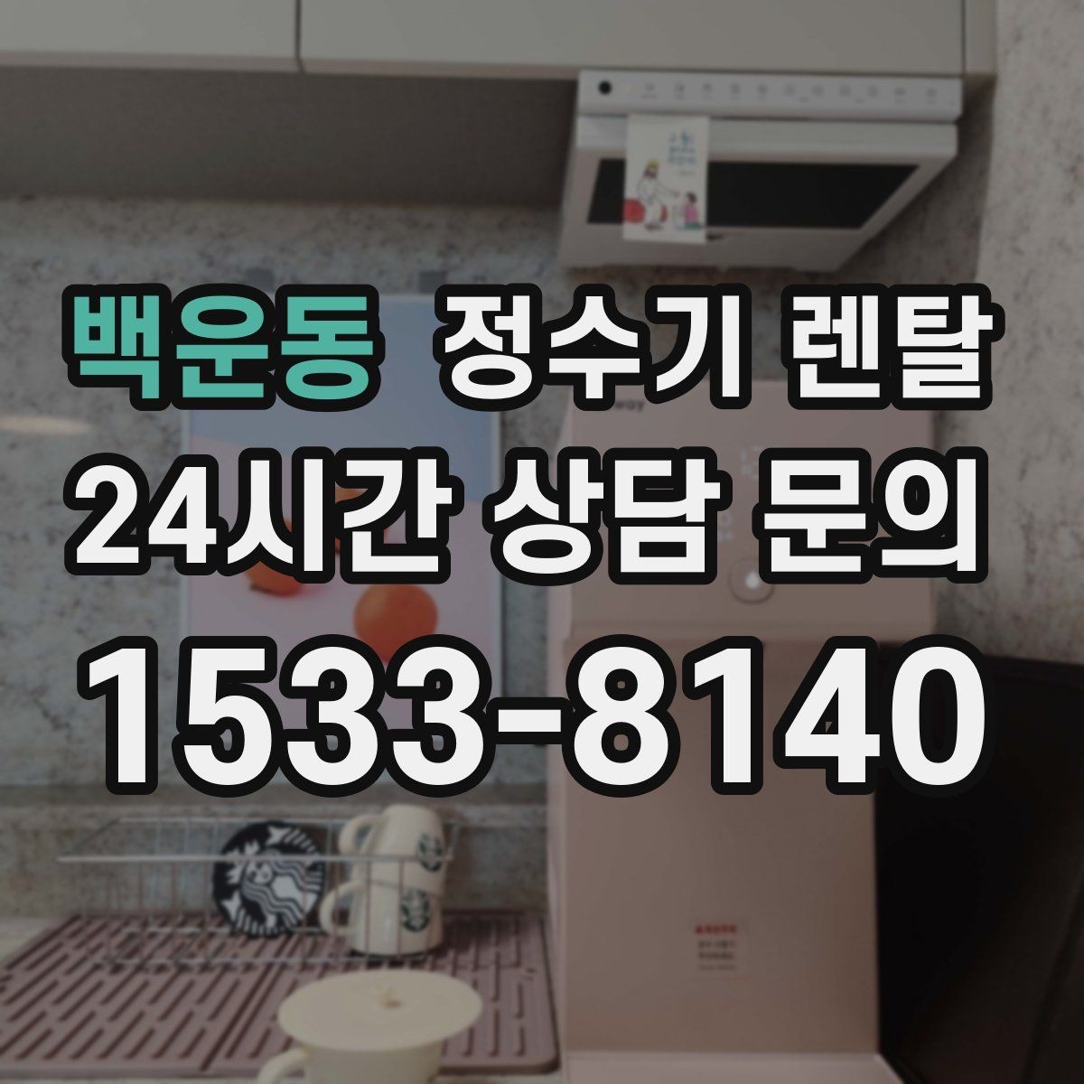 백운동 정수기 렌탈 멤브레인(RO)과 나노 중공사 차이 정리