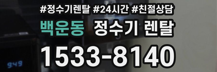 백운동 정수기 렌탈