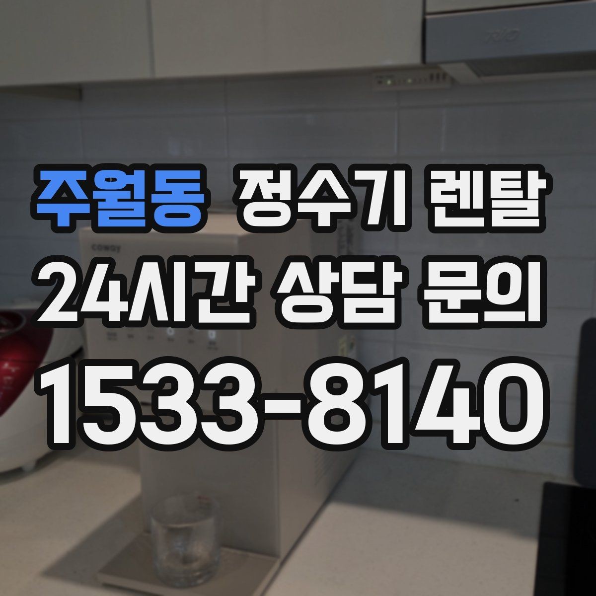 주월동 정수기 렌탈 위약금 구조를 이해하면 선택이 쉬워집니다