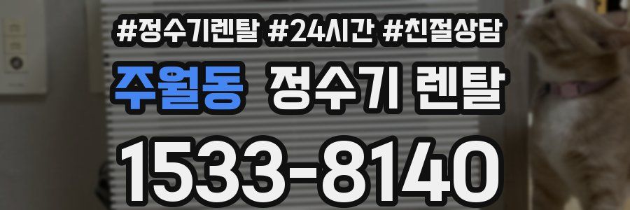 주월동 정수기 렌탈