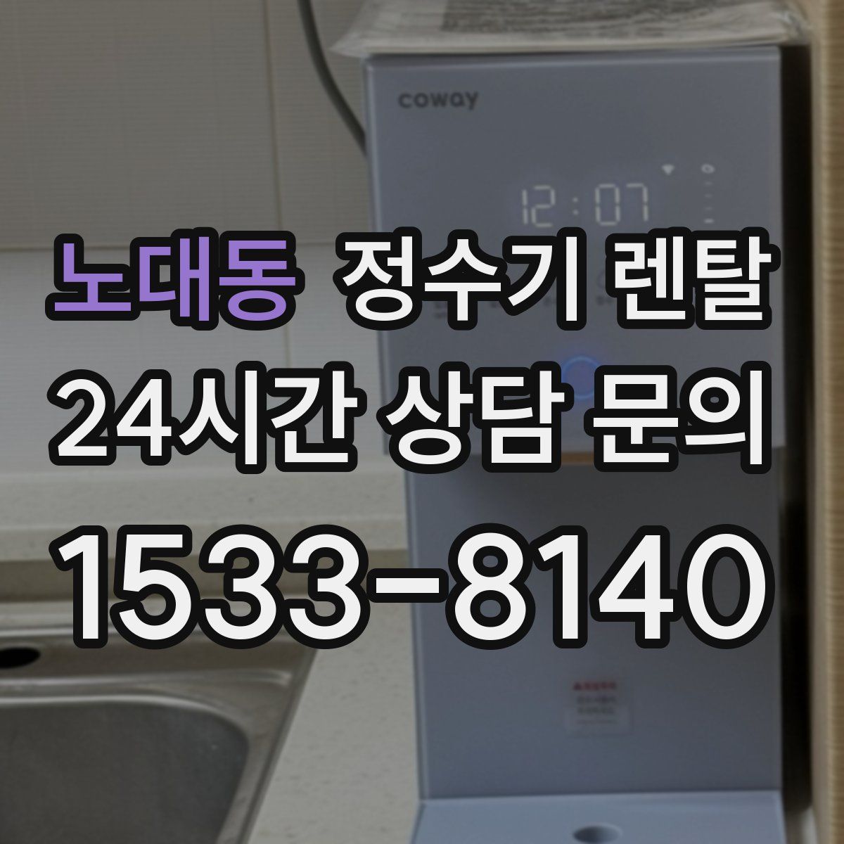 노대동 정수기 렌탈