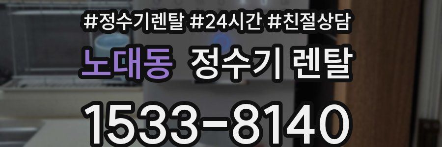 노대동 정수기 렌탈