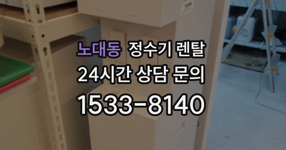 노대동 정수기 렌탈