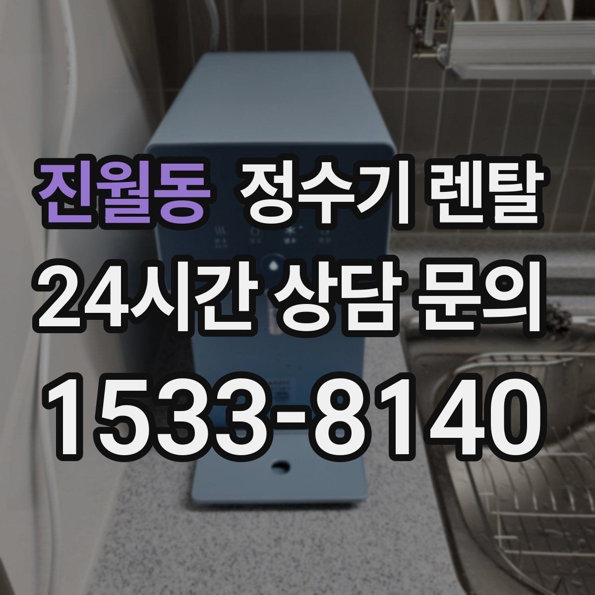 진월동 정수기 렌탈 스테인리스 코크가 선호되는 이유