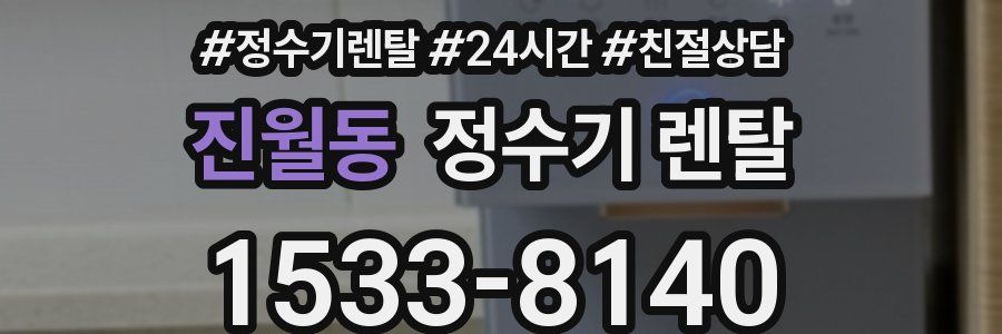 진월동 정수기 렌탈