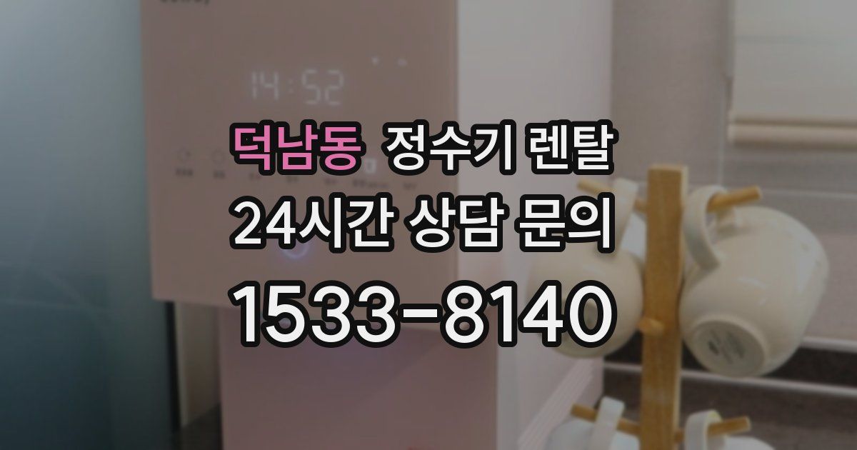 덕남동 정수기 렌탈