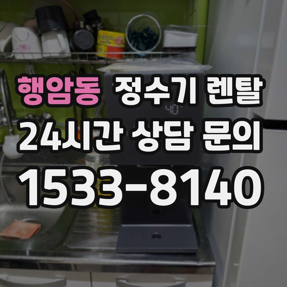 행암동 정수기 렌탈 등록비 설치비 관리비 체크 포인트