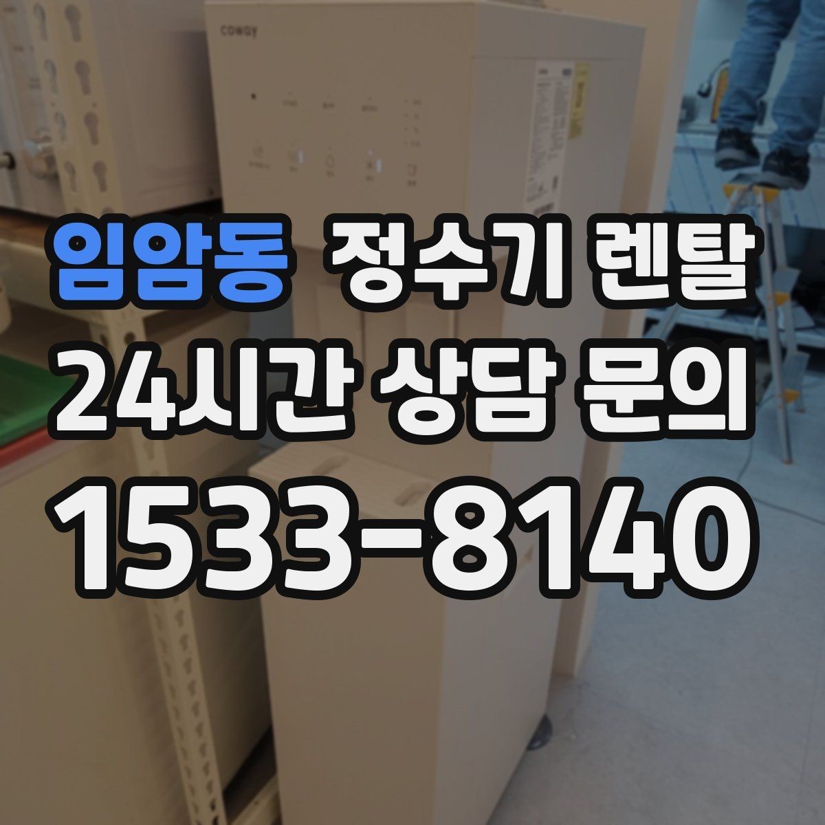 임암동 정수기 렌탈 주방 상판 타공이 필요한지 확인하는 방법