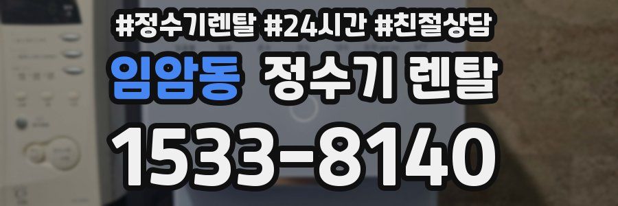 임암동 정수기 렌탈