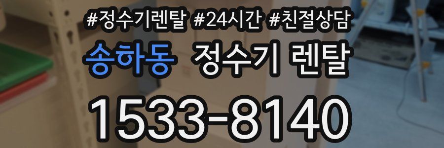 송하동 정수기 렌탈