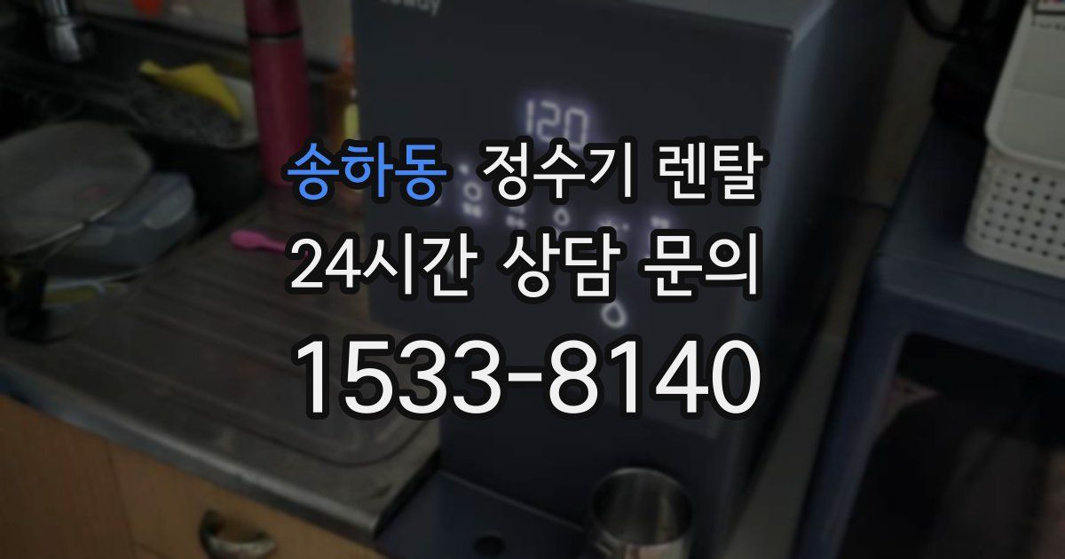 송하동 정수기 렌탈
