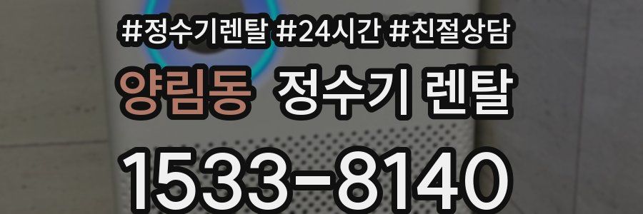 양림동 정수기 렌탈