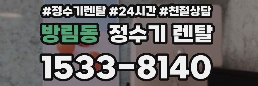방림동 정수기 렌탈
