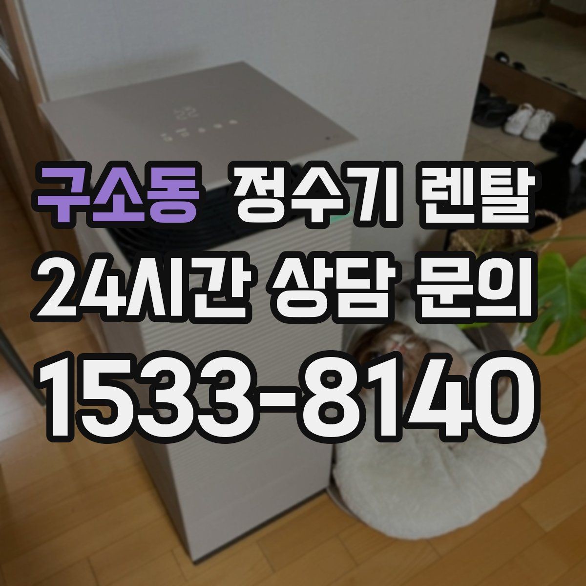 구소동 정수기 렌탈 저수조형이 유리한 집은 어떤 곳일까