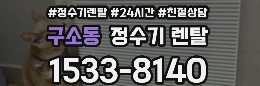 구소동 정수기 렌탈