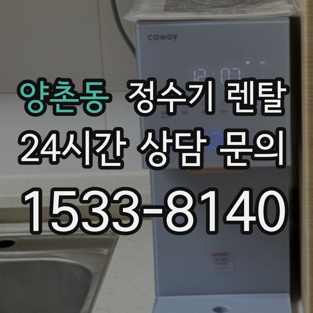 양촌동 정수기 렌탈 전세 월세 집에서 설치 전 확인할 점