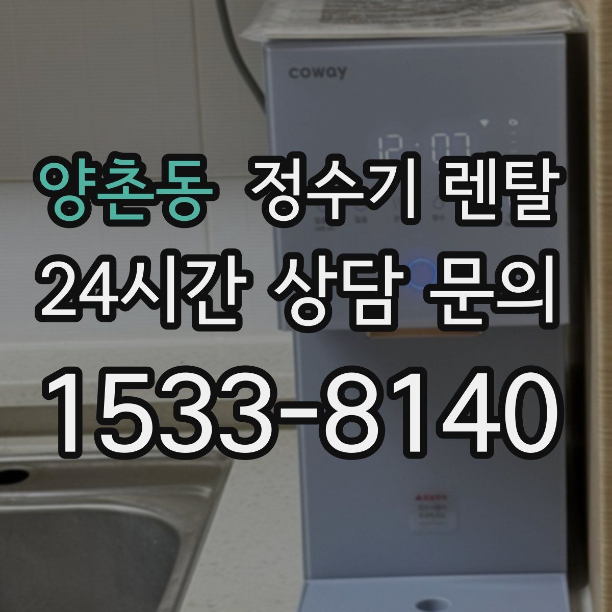 양촌동 정수기 렌탈