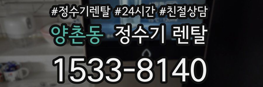 양촌동 정수기 렌탈
