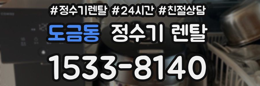 도금동 정수기 렌탈