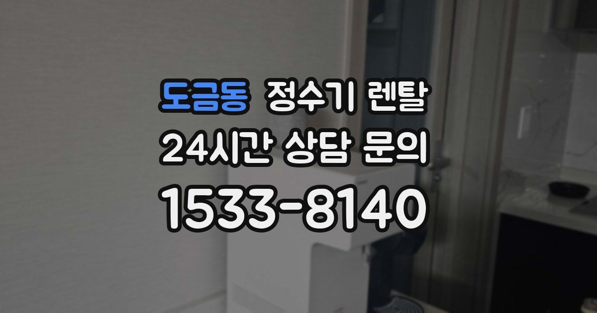 도금동 정수기 렌탈