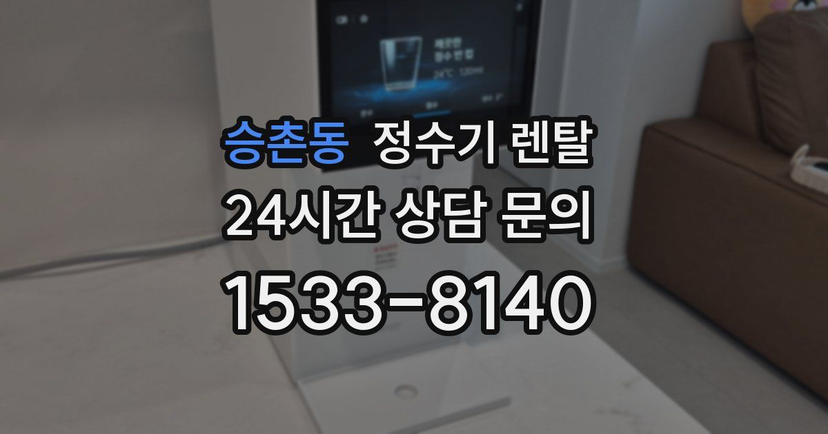 승촌동 정수기 렌탈