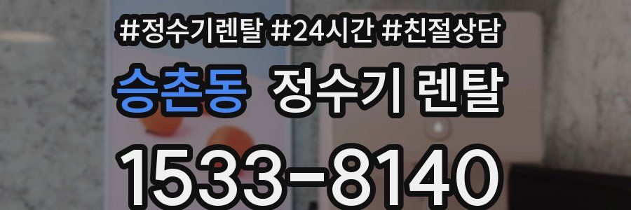 승촌동 정수기 렌탈