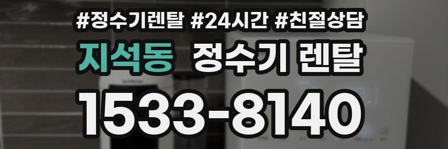 지석동 정수기 렌탈