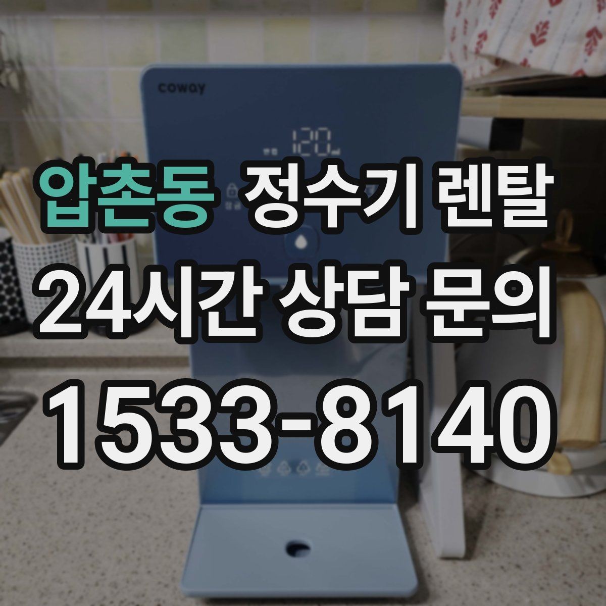 압촌동 정수기 렌탈 3년과 5년 약정, 어떤 차이가 클까
