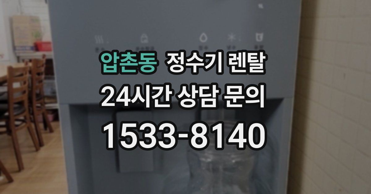 압촌동 정수기 렌탈