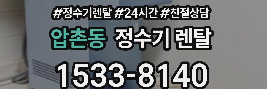 압촌동 정수기 렌탈